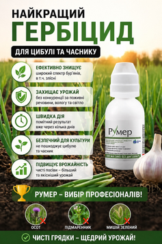 Гербіцид Румер, 100 мл ( Для цибулі ) Р-100 фото