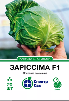Капуста Заріссіма F1 20шт 1428 фото