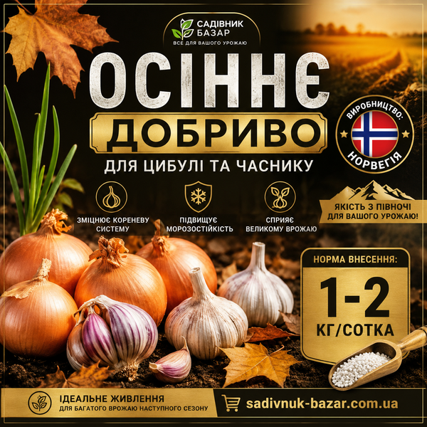 Осіннє добриво для цибулі та часнику 1кг 2000 фото